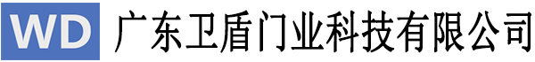 广东卫盾门业科技有限公司